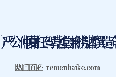 严公仲夏枉驾草堂兼携酒馔造句是什么意思的图片
